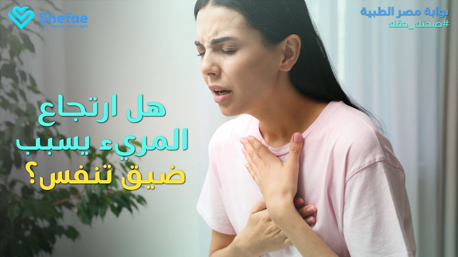 أعراض ارتجاع المريء وكيفية العلاج