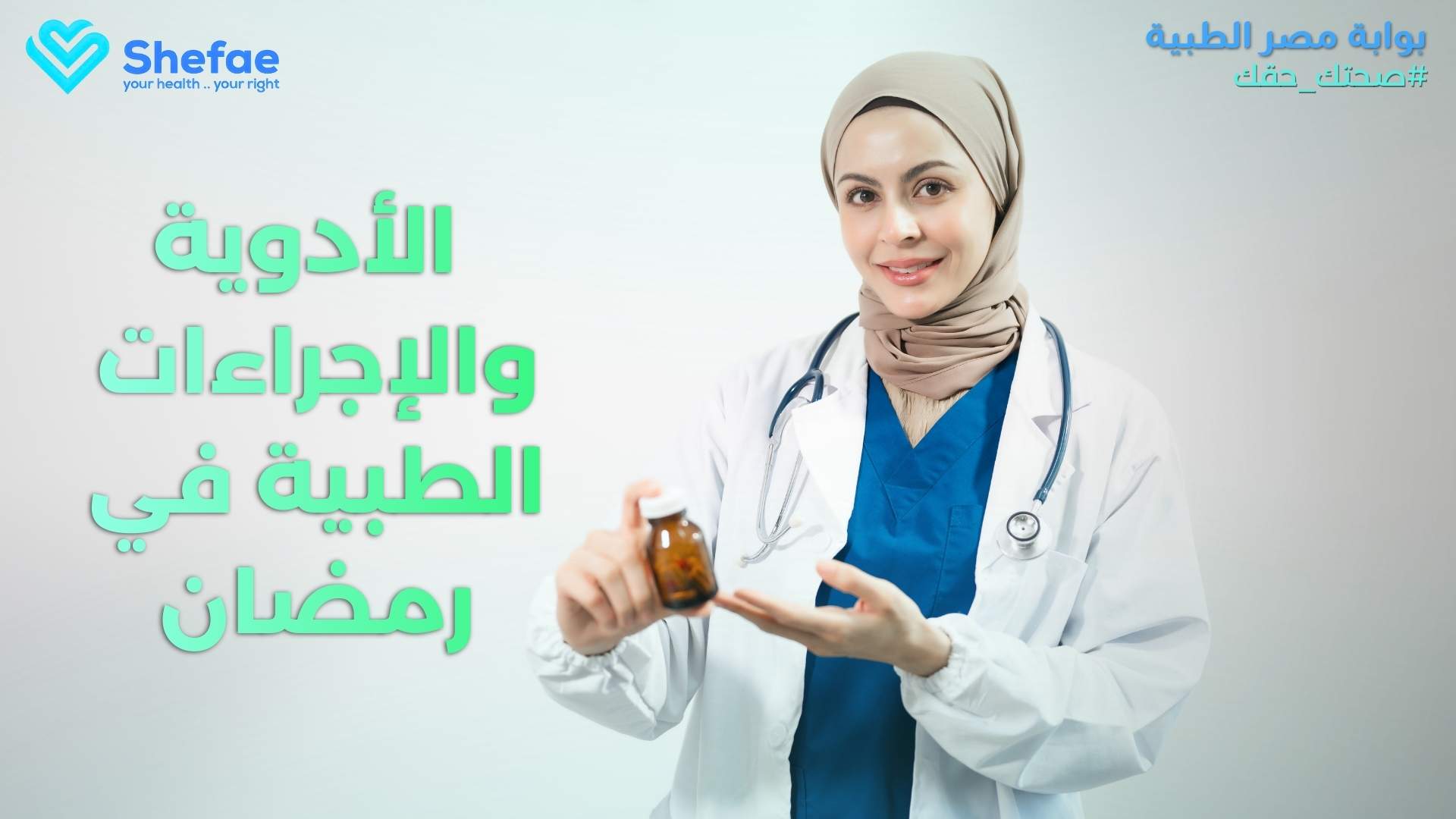 الأدوية والإجراءات الطبية في رمضان: ما يفسد الصوم وما لا يفسده.