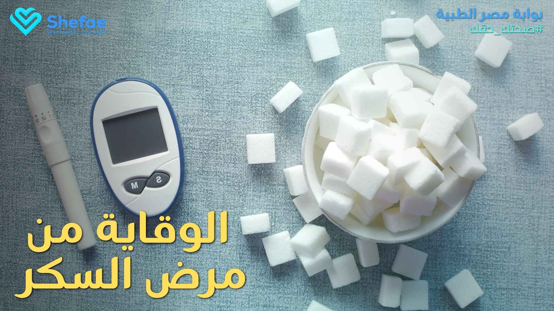 طرق الوقاية من مرض السكر