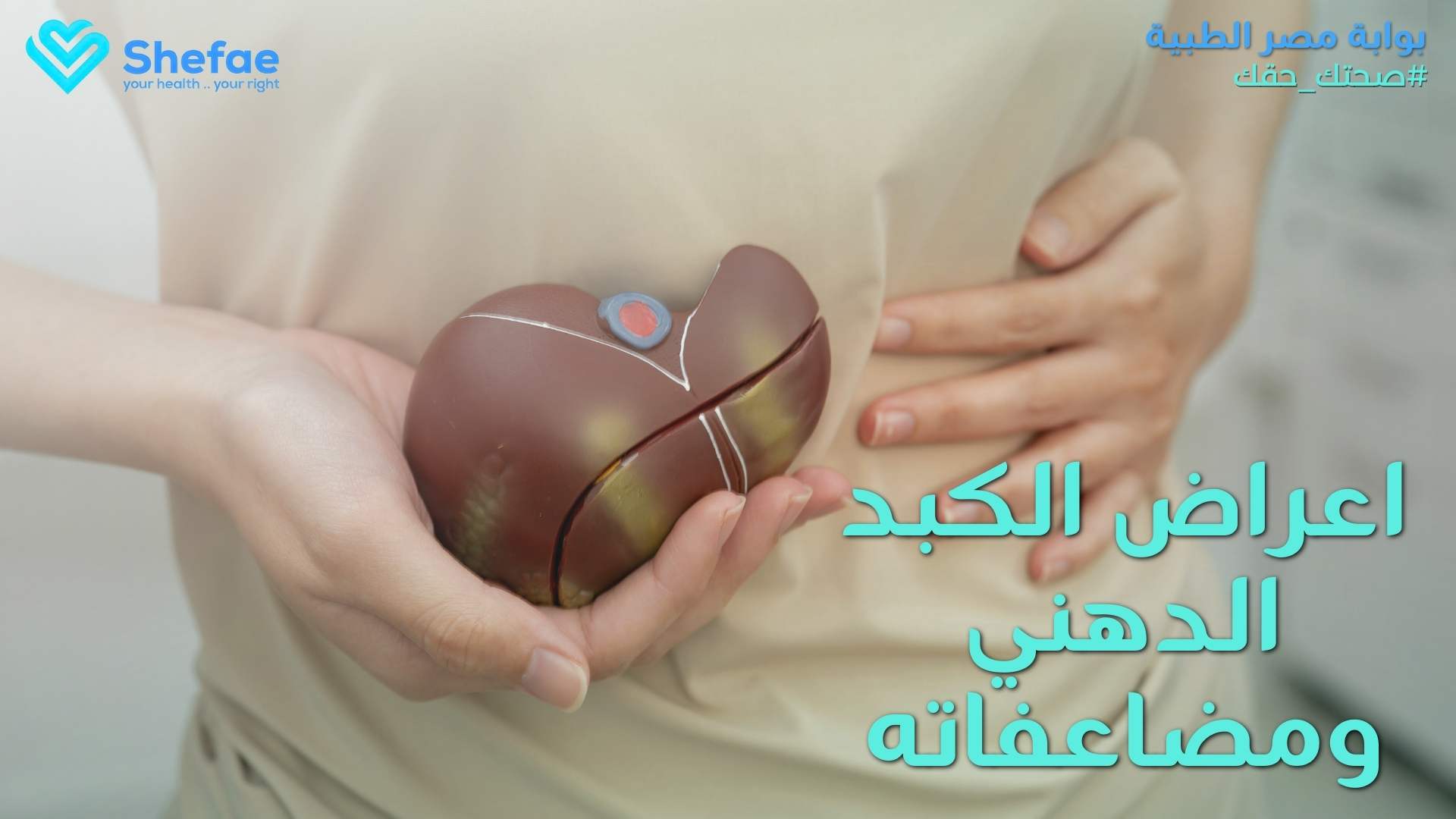 أسباب وأعراض الكبد الدهني وطرق العلاج