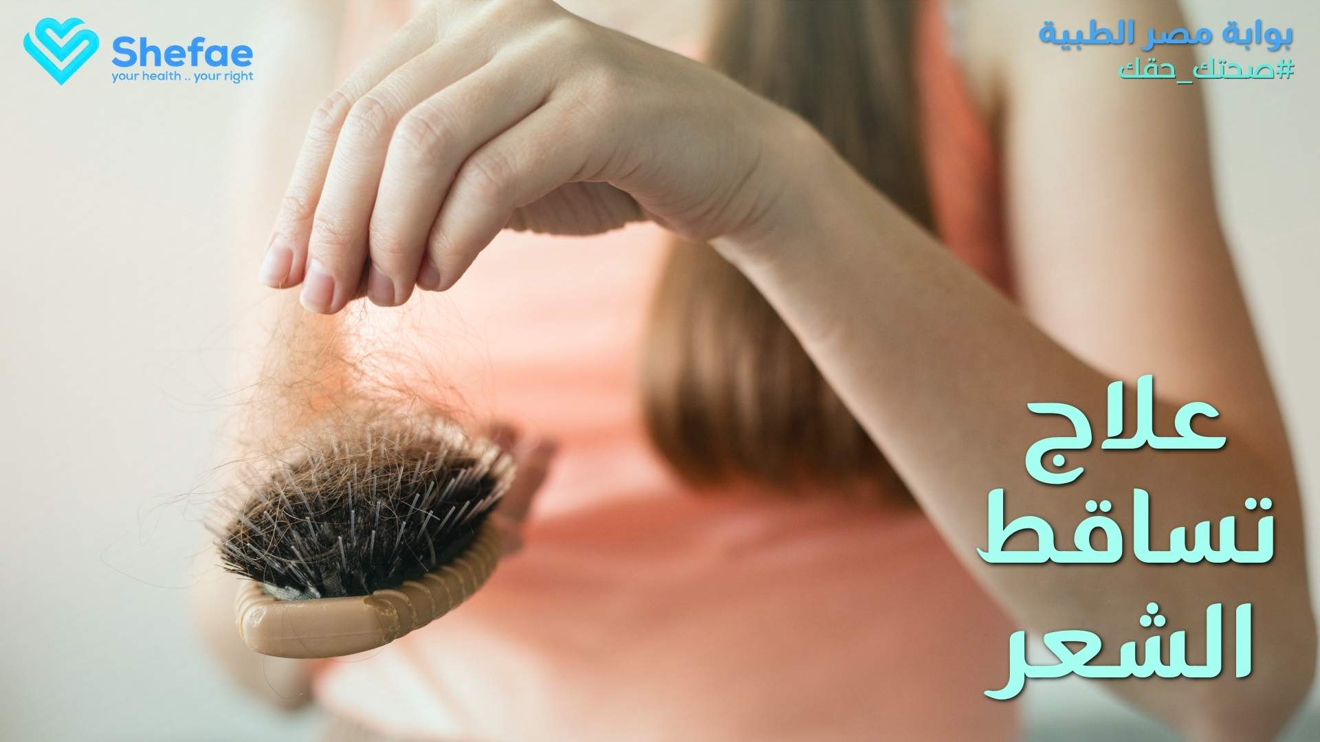 أسباب تساقط الشعر وطرق العلاج