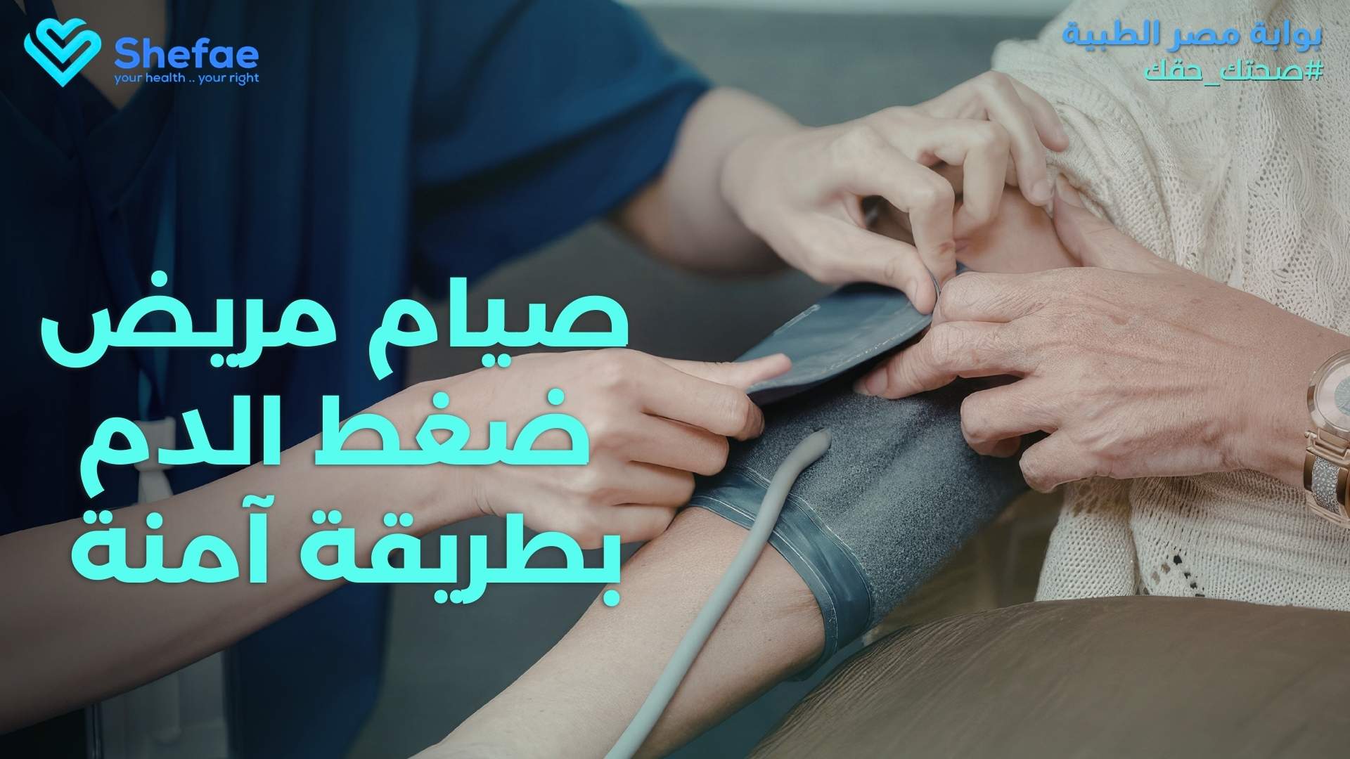 صيام مرضى الضغط: كيف تحافظ على استقرار ضغطك؟