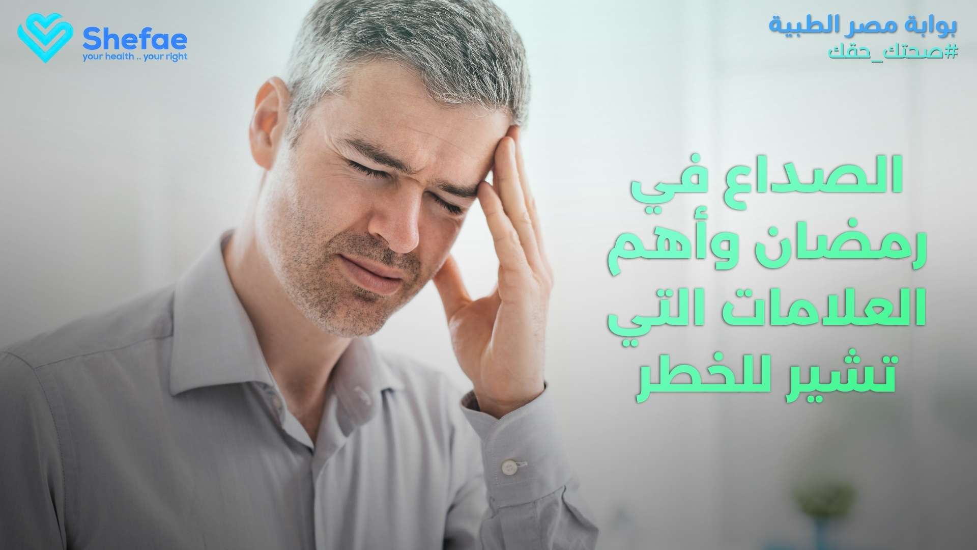 الصداع في رمضان: التعامل مع انسحاب الكافيين والإجهاد.