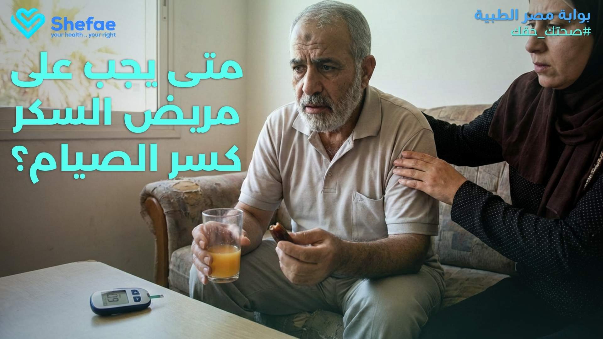 متى يجب على مريض السكر كسر الصيام؟ علامات تحذيرية لا يجب تجاهلها