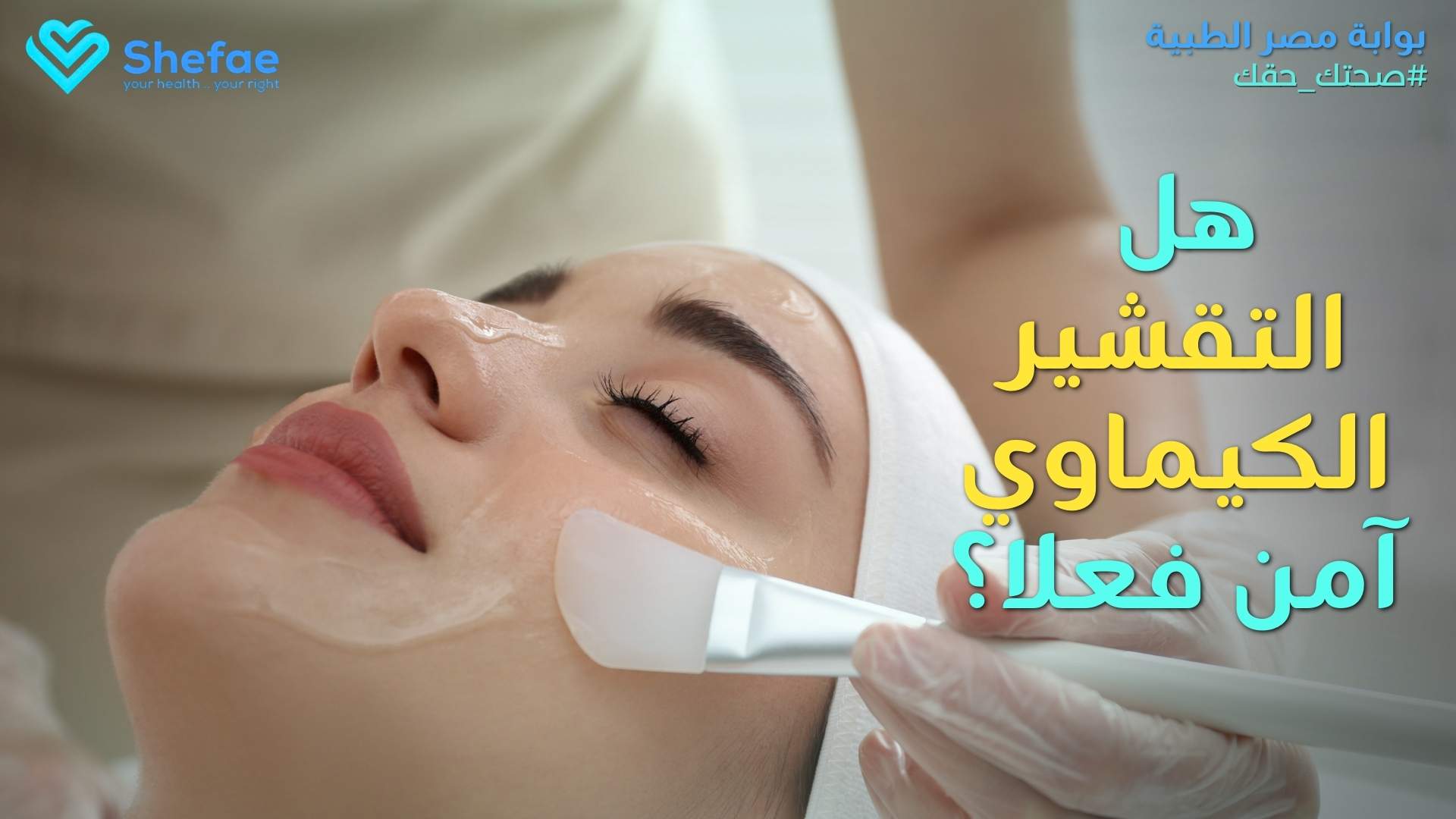 التقشير الكيميائي للبشرة: الفوائد والأضرار