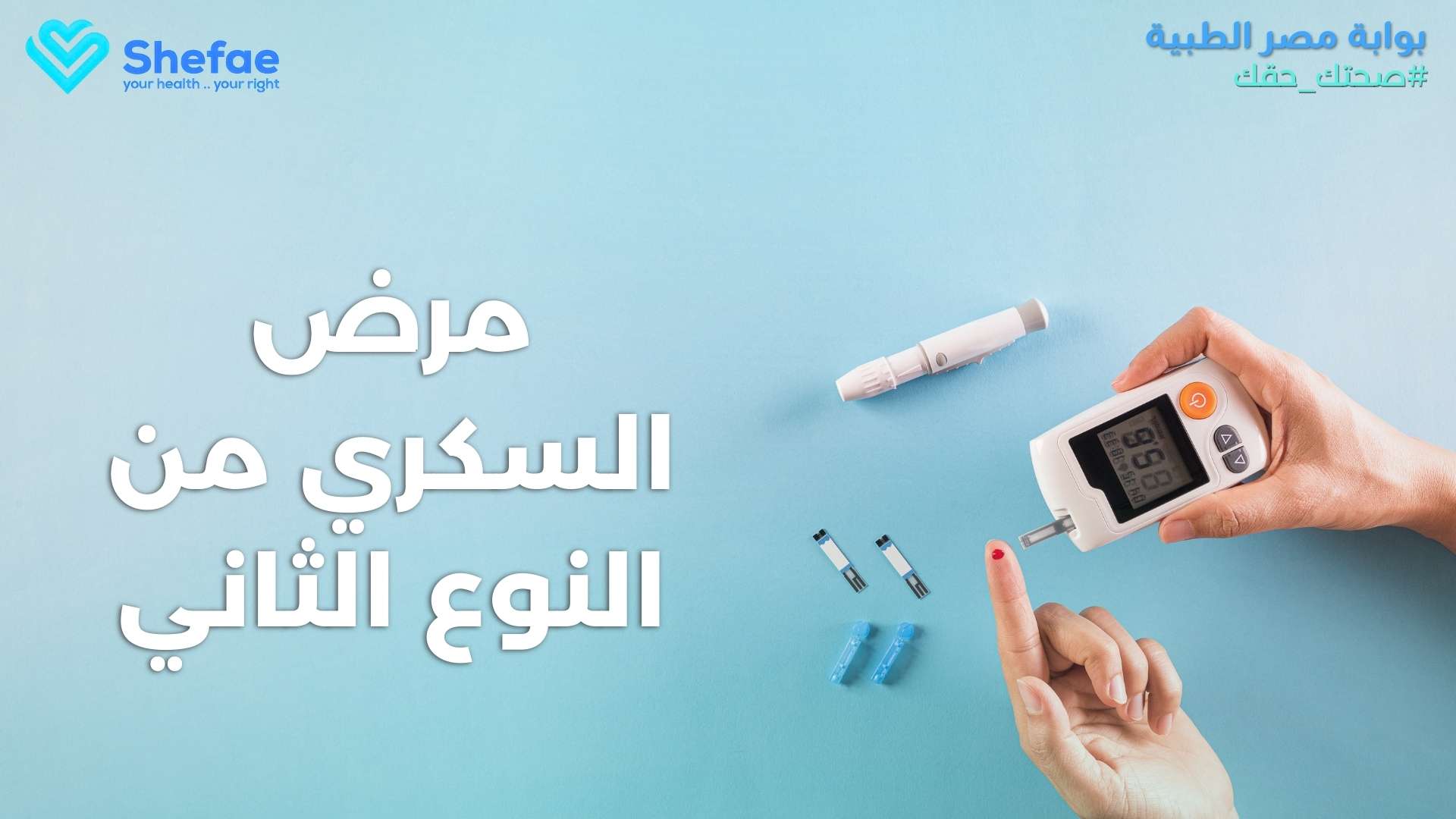 مرض السكري من النوع الثاني: دليلك الشامل للوقاية والعلاج والسيطرة