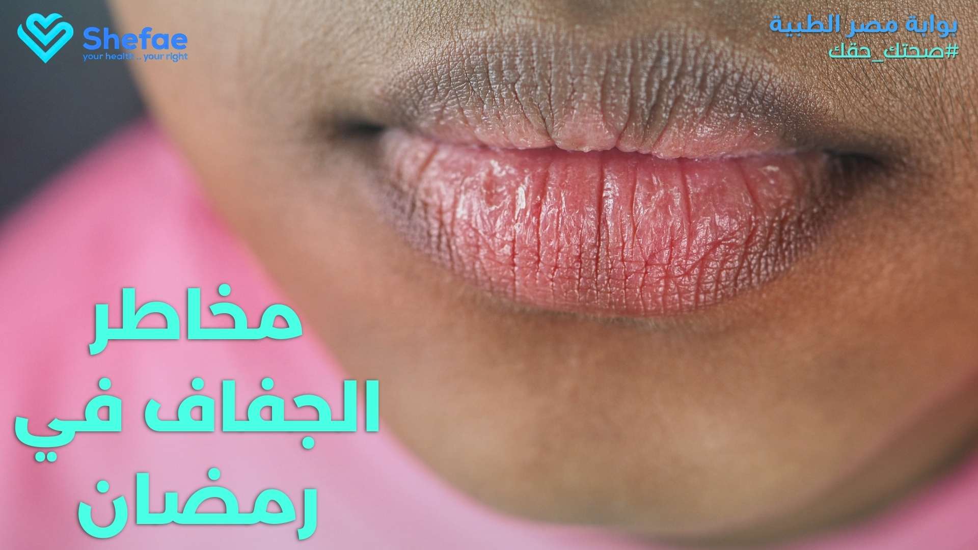 الجفاف في رمضان: علامات نقص السوائل وكيفية التعويض.