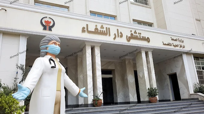 مستشفى دار الشفاء التخصصى
