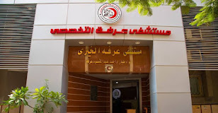 مستشفى عرفة التخصصي