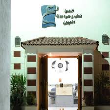 مركز العين لطب وجراحة العيون