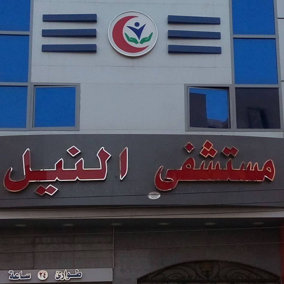 مستشفى النيل