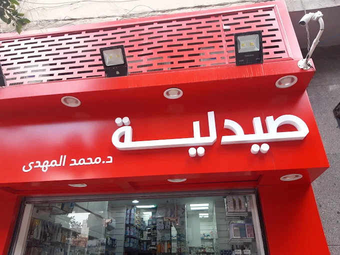 صيدليات كير د. محمد المهدى