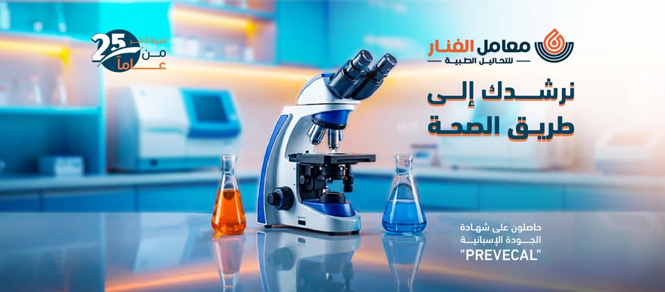Al Fanar Medical Laboratories – Roushdy Branch