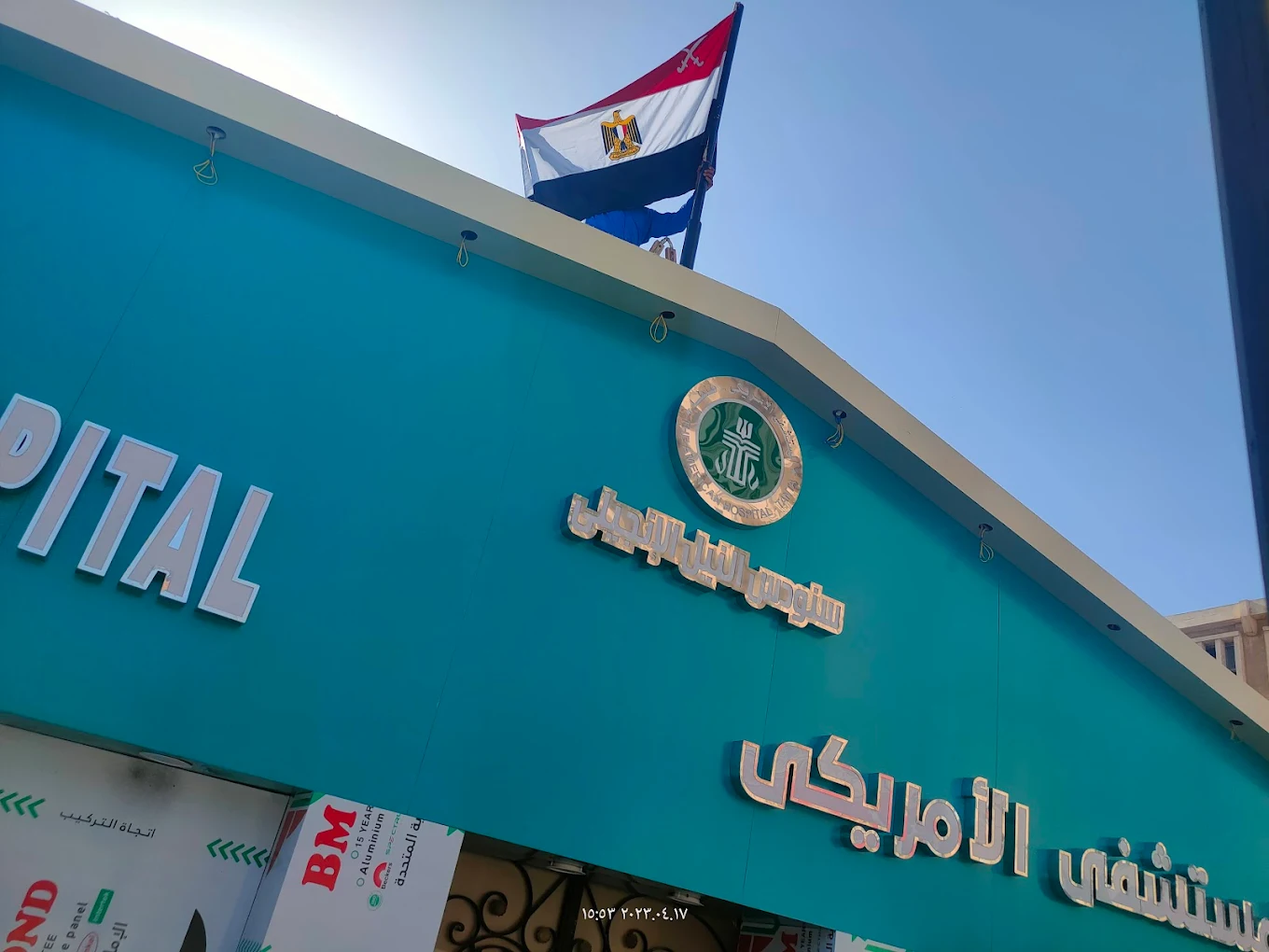 مستشفى الأمريكي ( الأمريكان )