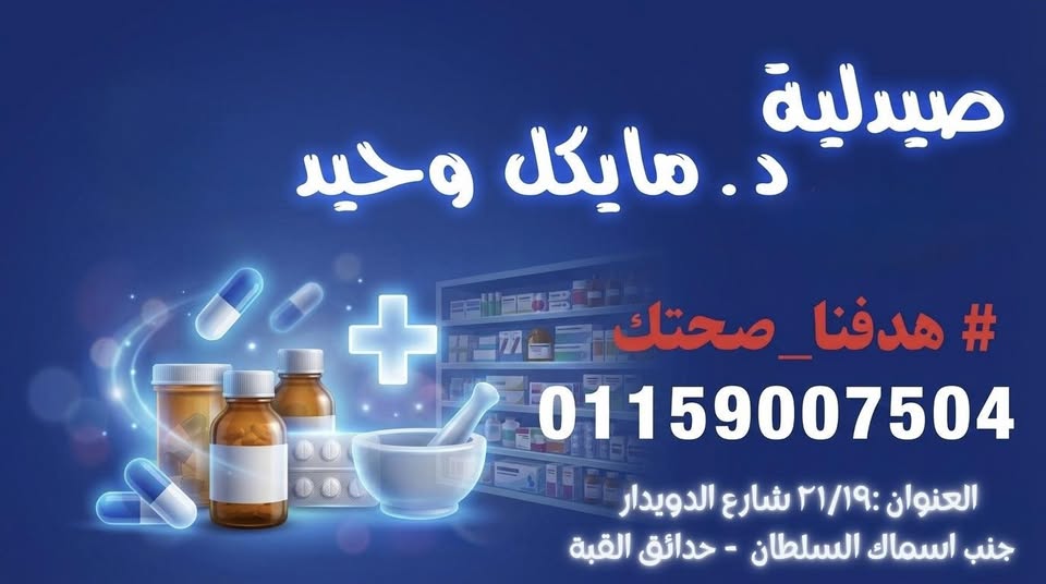 صيدلية دكتور مايكل وحيد