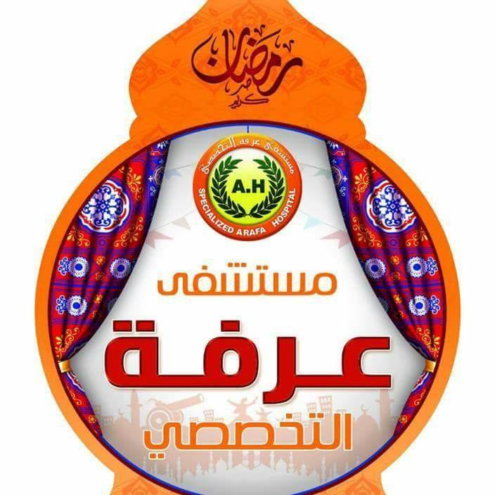 مستشفي عرفة التخصصي الفيوم