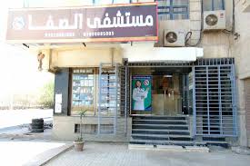 مستشفى الصفا