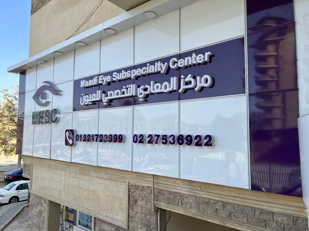 مستشفى mrkz-almaaady-altkhssy-alaayon-7660 - خدمات الرعاية الصحية