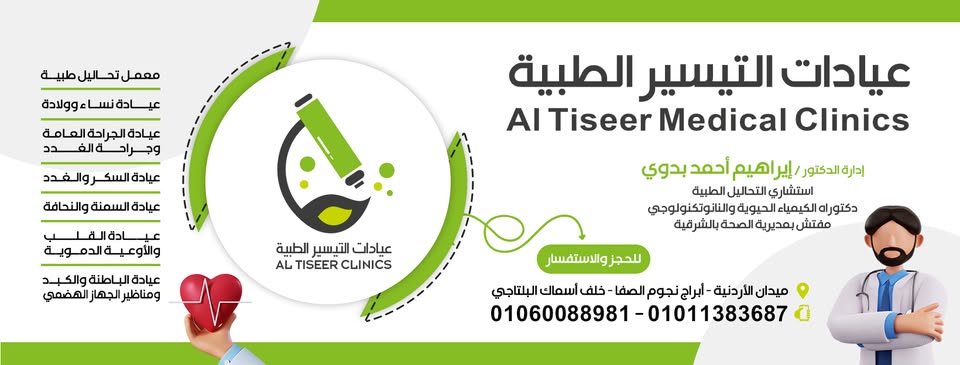 عيادات التيسر