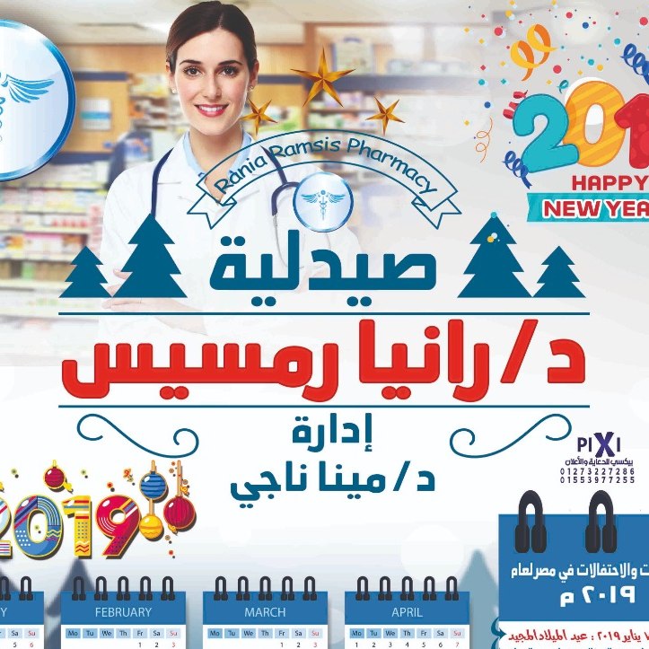 صيدلية د/مينا ناجي (رانيا  رمسيس)