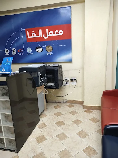 معمل ألفا - دمنهور