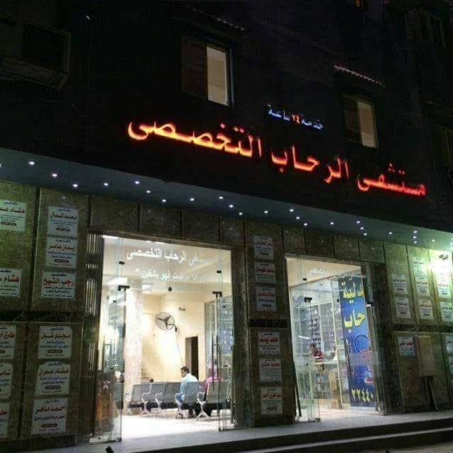 مستشفى mstshf-alrhab-altkhssy-1268 - خدمات الرعاية الصحية
