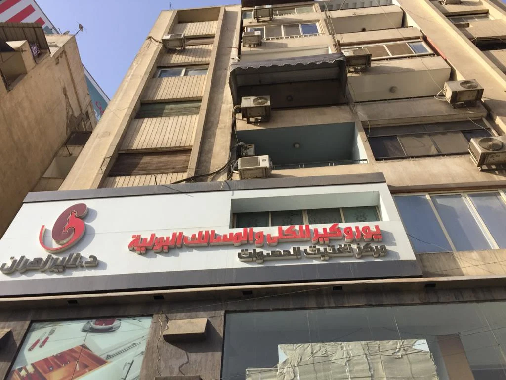 يوروكير للكلى و المسالك البوليه