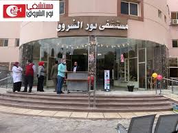 مستشفى mstshf-nor-alshrok-2653 - خدمات الرعاية الصحية