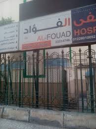 مستشفى الفؤاد