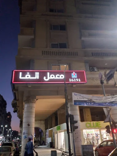 معمل ألفا - بور سعيد