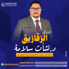 عيادة د- نشأت سلامة
