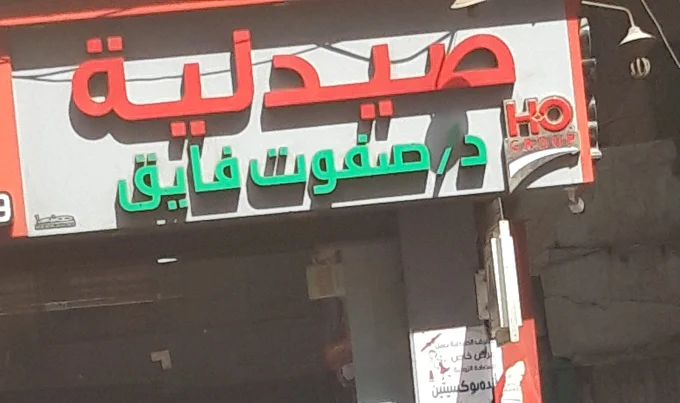 صيدلية صفوت فايق