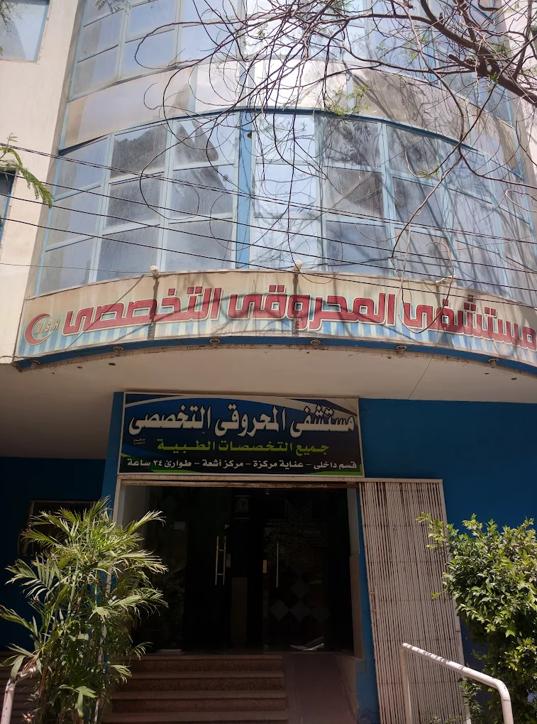 مستشفى المحروقي التخصصي