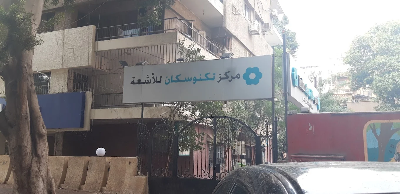 مركز أشعة 1746740409 - خدمات الأشعة الطبية