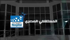 مستشفى mstshfy-almsry-albhr-alahmr-6633 - خدمات الرعاية الصحية