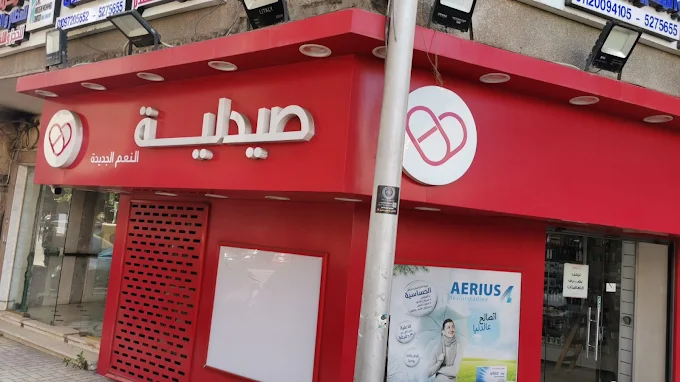 صيدلية 1746970977 - الأدوية والمنتجات الصحية