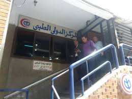 مستشفى المركز الدولى