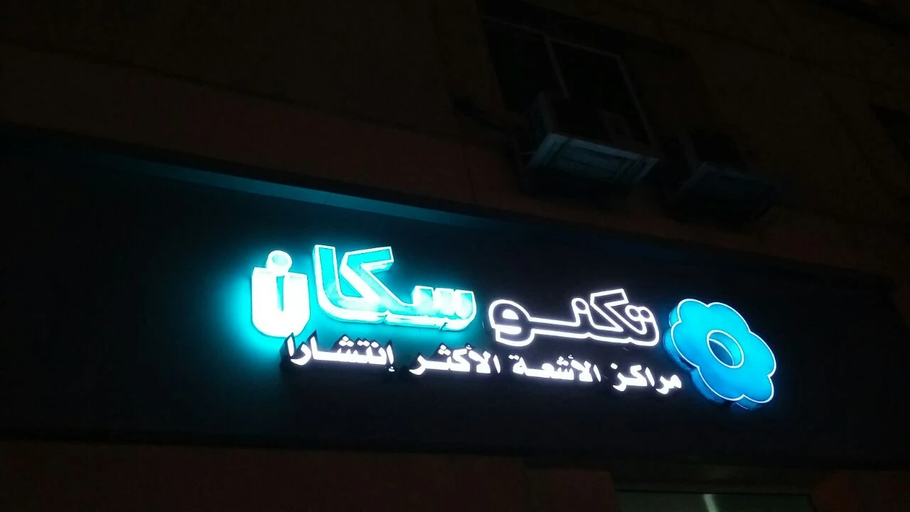 مركز أشعة 1746740611 - خدمات الأشعة الطبية