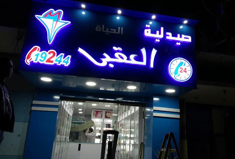 صيدلية 1747213146 - الأدوية والمنتجات الصحية