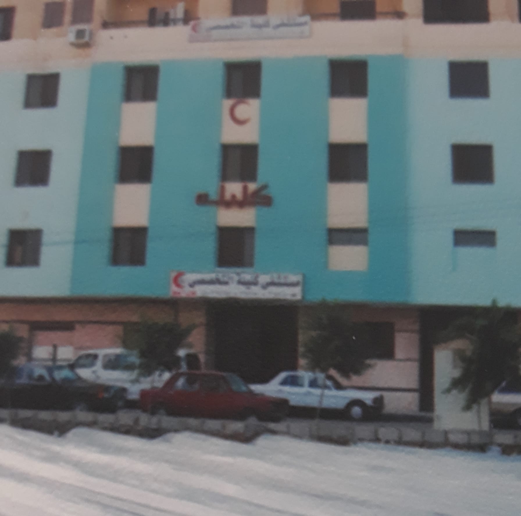 مستشفى كليلة التخصصى