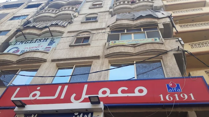 معمل ألفا - العجمي