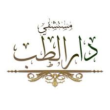 مستشفى دار الطب ( شركة السلام التخصصي )