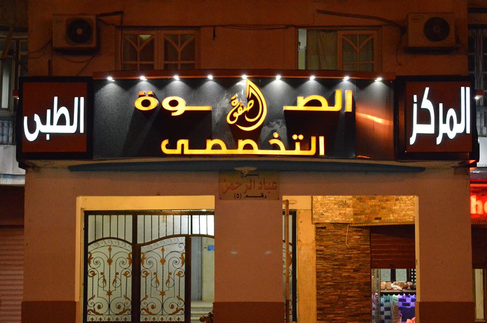 Al Safwa Medical Center