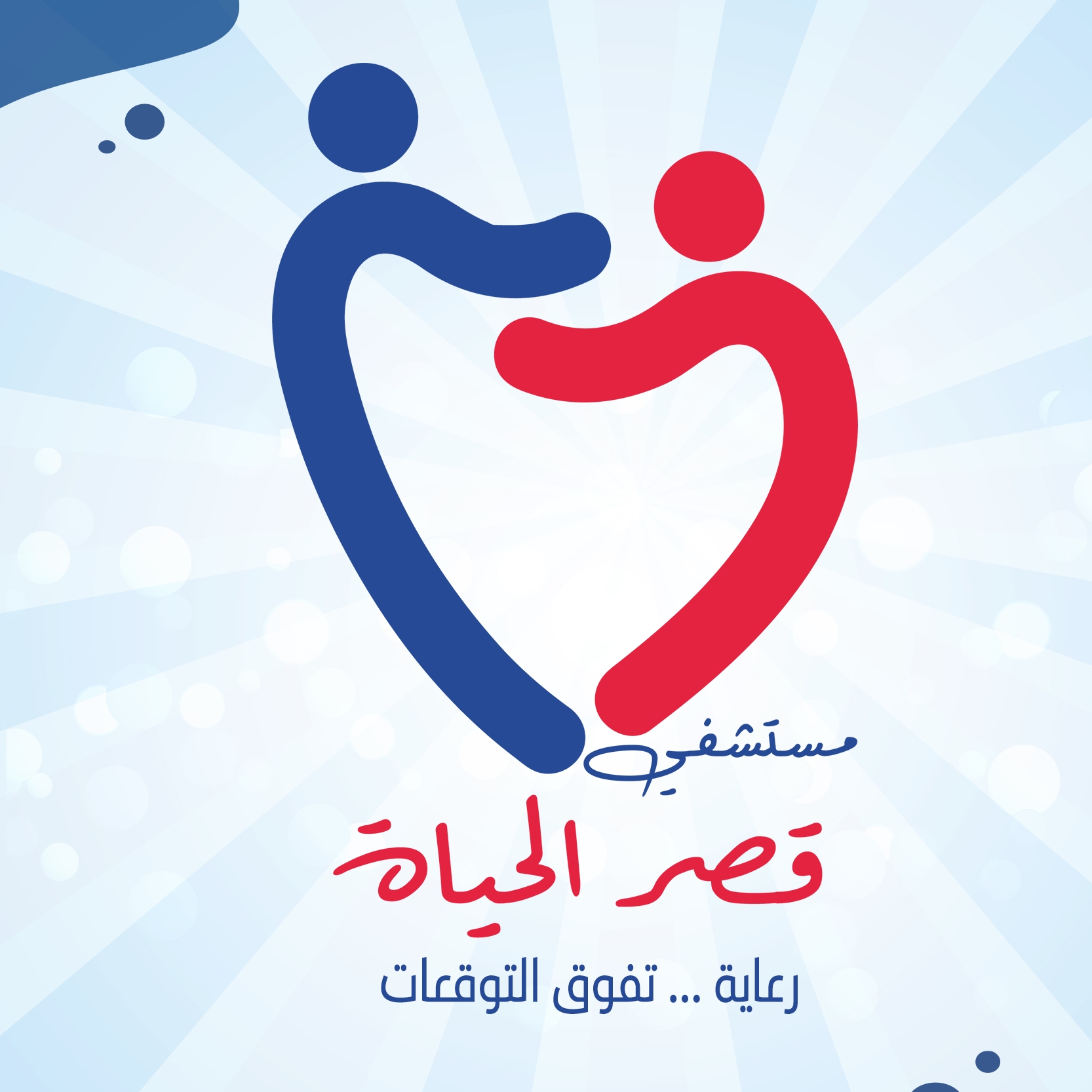 عيادات قصر الحياة
