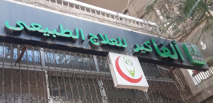 ألفا كير للعلاج الطبيعى - بنى سويف