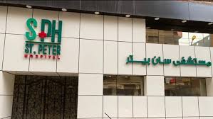 مستشفى mstshf-sant-bytr-1830 - خدمات الرعاية الصحية