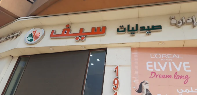 صيدليات سيف - مكرم عبيد