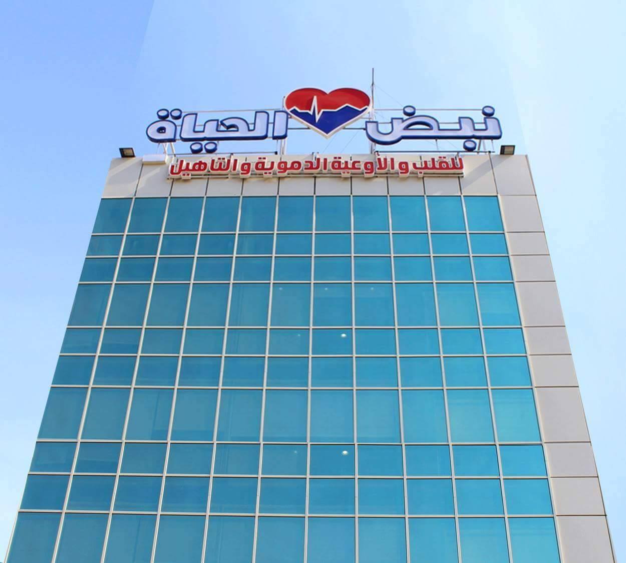 مركز نبض الحياة للقلب والأوعية الدموية
