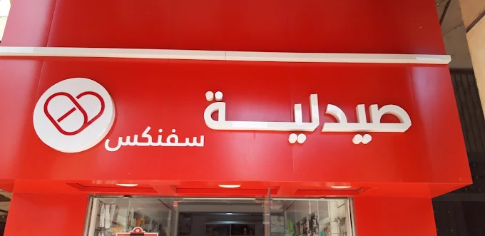 صيدلية 1746951131 - الأدوية والمنتجات الصحية