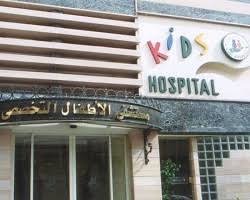 مستشفى كيدز